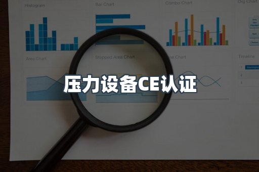 压力设备CE认证