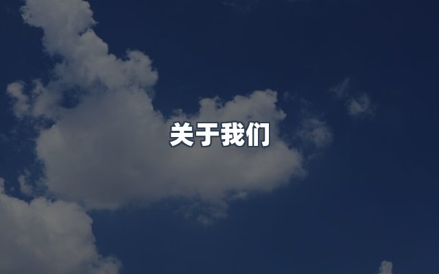 团队合作