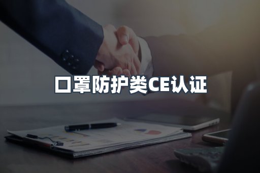 口罩防护类CE认证