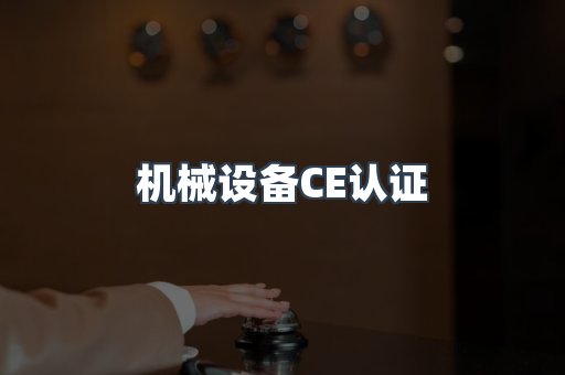 机械设备CE认证