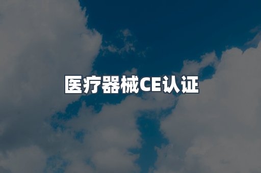 医疗器械CE认证